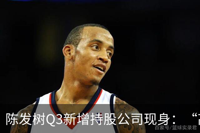 陈发树Q3新增持股公司现身：“高空安全设备龙头”中际联合，第三季度净利同比下滑超44%