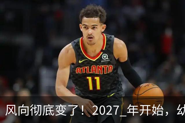 风向彻底变了！2027 年开始，幼儿园、养老院、月嫂行业或迎大变局