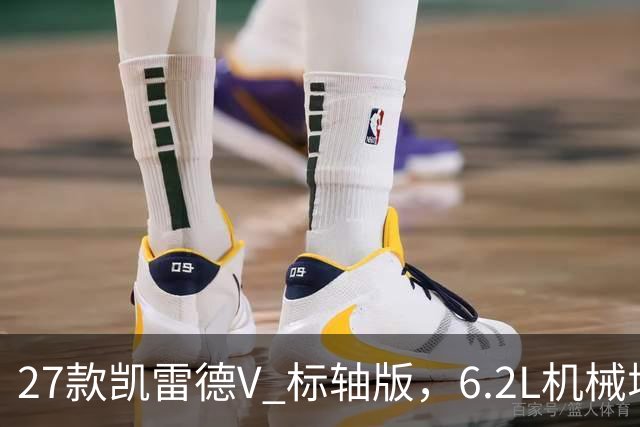 27款凯雷德V 标轴版，6.2L机械增压，性能增强，配置升级，优惠中