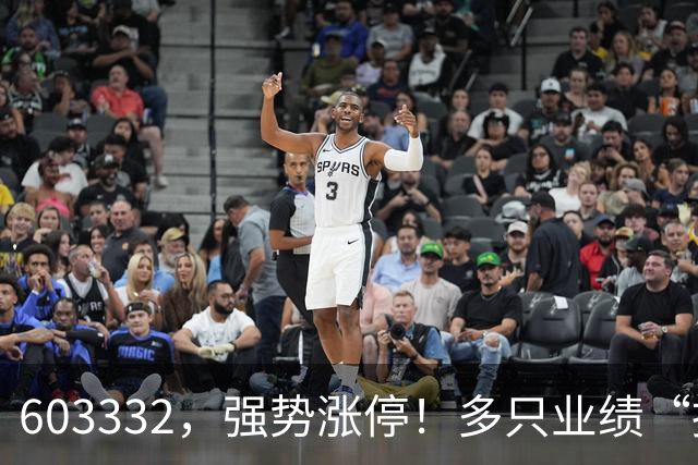 603332，强势涨停！多只业绩“报喜”股大涨