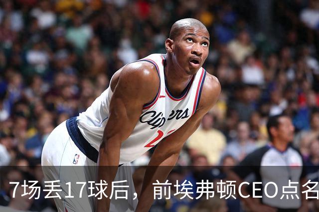 7场丢17球后，前埃弗顿CEO点名：1月必须买中卫