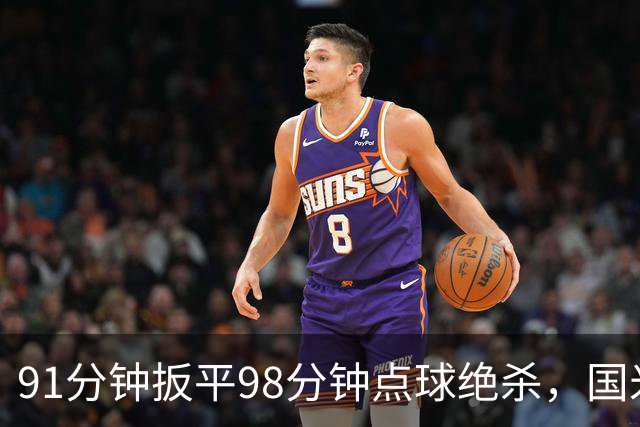 91分钟扳平98分钟点球绝杀，国米补时2比1逆转重返榜首