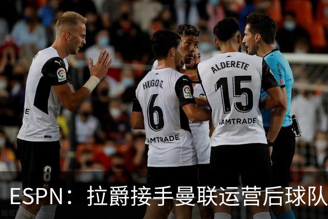 ESPN：拉爵接手曼联运营后球队陷入动荡，格雷泽却似乎在隔岸观火